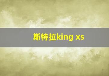 斯特拉king xs